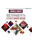 Роуч Майкл - Восточный путь к счастливой жизни. Мудрость выбора