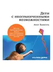 Баниэль Анат - Дети с неограниченными возможностями. Метод пробуждения мозга для улучшения жизни особых детей