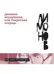 Лимонов Эдуард Вениаминович - Дневник неудачника, или Секретная тетрадь