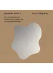 Беркун Скотт - Дизайн всего: Как появляются вещи, о которых мы не задумываемся