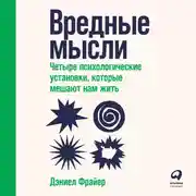 Постер книги Вредные мысли. Четыре психологические установки, которые мешают нам жить