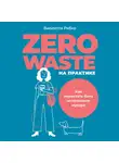 Рябко Виолетта - Zero waste на практике: Как перестать быть источником мусора