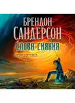 Сандерсон Брендон - Архив Буресвета. Кн. 2. Слова сияния. Том2
