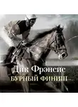 Фрэнсис Дик - Бурный финиш