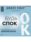 Уэбер Джилл - Будь спок. Проверенные техники управления тревогой
