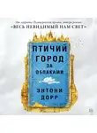 Дорр Энтони - Птичий город за облаками