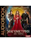 Мамаева Надежда - Магометрия. Книга 2. ДНК Творца