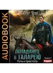 Усов Серг - Попаданец в Таларею. Книга 7. Путь к престолу
