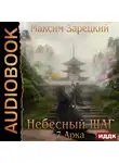 Зарецкий Максим - Небесный шаг (7 арка)