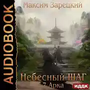 Постер книги Небесный шаг (7 арка)