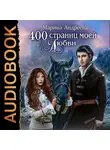 Андреева Марина - 400 страниц моей любви