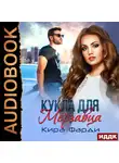 Фарди Кира - Кукла для мерзавца