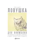 Парр Бен - Ловушка для внимания: Как вызвать и удержать интерес к идее, проекту или продукту