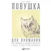 Постер книги Ловушка для внимания: Как вызвать и удержать интерес к идее, проекту или продукту