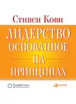 Кови Стивен - Лидерство, основанное на принципах