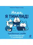 Перескокова Марина - Мама, я тимлид! Практические советы по руководству IT-командой