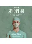 Убогий Андрей - Моя хирургия: Истории из операционной и не только