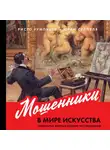 Сеппяля Юрки - Мошенники в мире искусства: Гениальные аферы и громкие расследования