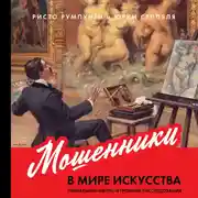Постер книги Мошенники в мире искусства: Гениальные аферы и громкие расследования