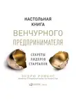 Романс Эндрю - Настольная книга венчурного предпринимателя: Секреты лидеров стартапов