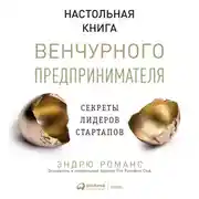 Постер книги Настольная книга венчурного предпринимателя: Секреты лидеров стартапов