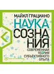 Грациано Майкли - Наука сознания: Современная теория субъективного опыта