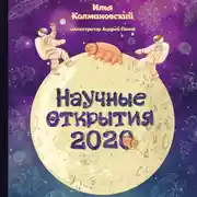 Постер книги Научные открытия 2020