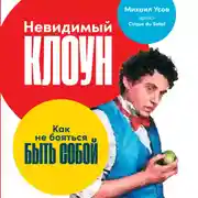 Постер книги Невидимый клоун: Как не бояться быть собой
