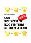 Ламанова Виктория - Как превратить посетителя в покупателя: Настольная книга директора магазина