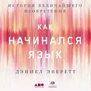 Постер книги Как начинался язык: История величайшего изобретения