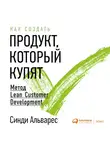 Альварес Синди - Как создать продукт, который купят: Метод Lean Customer Development