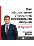 Шекшня Станислав - Как эффективно управлять свободными людьми: Коучинг