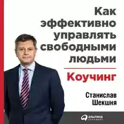 Постер книги Как эффективно управлять свободными людьми: Коучинг