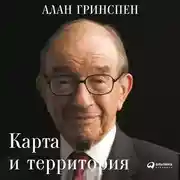 Постер книги Карта и территория: Риск, человеческая природа и проблемы прогнозирования