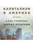 Вулдридж Адриан - Капитализм в Америке: История