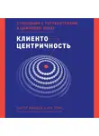 Томс Сара - Клиентоцентричность: Отношения с потребителями в цифровую эпоху