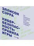 Сэрра Эллисон - Кибербезопасность: правила игры. Как руководители и сотрудники влияют на культуру безопасности в компании
