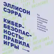 Постер книги Кибербезопасность: правила игры. Как руководители и сотрудники влияют на культуру безопасности в компании