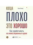 Беккер Исаак - Когда плохо - это хорошо: Как зарабатывать на инвестиционных идеях