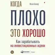 Постер книги Когда плохо - это хорошо: Как зарабатывать на инвестиционных идеях