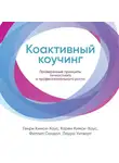 Кимси-Хаус Карен - Коактивный коучинг: Проверенные принципы личностного и профессионального роста