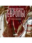 Дженкинс Саймон - Краткая история Европы