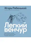 Рябенький Игорь - Легкий венчур: Практическое пособие для начинающих ангелов и будущих единорогов