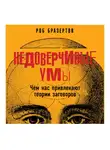 Бразертон Роб - Недоверчивые умы: Чем нас привлекают теории заговоров