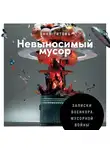 Титова Анна - Невыносимый мусор: Записки военкора мусорной войны