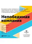 Остервальдер Алекс - Непобедимая компания: Как непрерывно обновлять бизнес-модель вашей организации, вдохновляясь опытом лучших