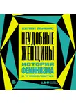 Льюис Хелен - Неудобные женщины: История феминизма в 11 конфликтах