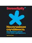 Буш Кристиан - Неслучайная случайность: Как управлять удачей и что такое серендипность