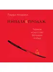 Кендалл Ларри - Ниндзя продаж: Тайное искусство больших побед
