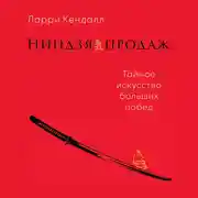 Постер книги Ниндзя продаж: Тайное искусство больших побед